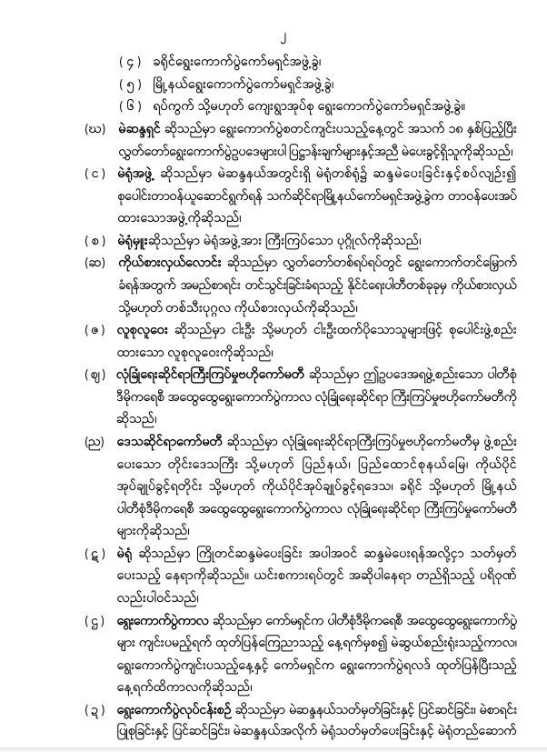 ပြည်ထောင်စုသမ္မတမြန်မာနိုင်ငံတော်၊ နိုင်ငံတော်စီမံအုပ်ချုပ်ရေးကောင်စီသည် ပါတီစုံဒီမိုကရေစီ အထွေထွေရွေးကောက်ပွဲများကို နှောင့်ယှက်ဟန့်တားဖျက်ဆီးခြင်းမှ ကာကွယ်ရေးဥပဒေ (နိုင်ငံတော်စီမံအုပ်ချုပ်ရေးကောင်စီဥပဒေအမှတ် ၄၈ /၂၀၂၅)ကို (၂၉-၇-၂၀၂၅)ရက်နေ့ ယနေ့ရက်စွဲဖြင့် ထုတ်ပြန်