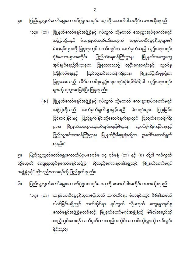 ပြည်ထောင်စုသမ္မတမြန်မာနိုင်ငံတော် နိုင်ငံတော်စီမံအုပ်ချုပ်ရေးကောင်စီ ပြည်သူ့လွှတ်တော် ရွေးကောက်ပွဲဥပဒေကို ဆဋ္ဌမအကြိမ်ပြင်ဆင်သည့်ဥပဒေ