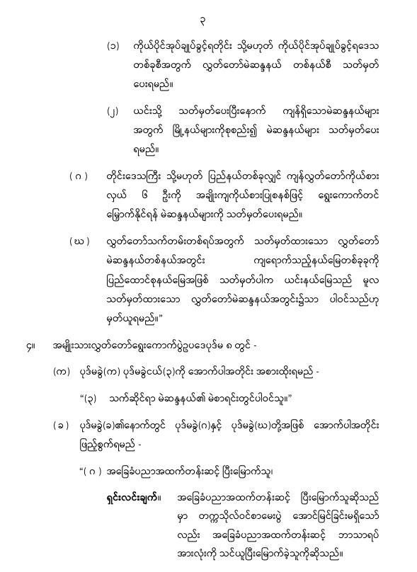 ပြည်ထောင်စုသမ္မတမြန်မာနိုင်ငံတော် နိုင်ငံတော်စီမံအုပ်ချုပ်ရေးကောင်စီ အမျိုးသားလွှတ်တော် ရွေးကောက်ပွဲဥပဒေကို ဆဌမအကြိမ်ပြင်ဆင်သည့်ဥပဒေ