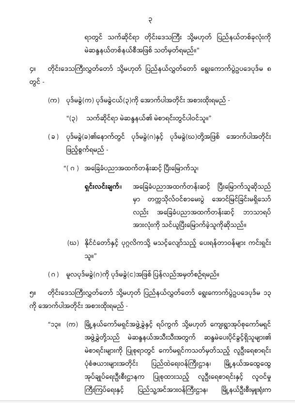 ပြည်ထောင်စုသမ္မတမြန်မာနိုင်ငံတော် နိုင်ငံတော်စီမံအုပ်ချုပ်ရေးကောင်စီ တိုင်းဒေသကြီးလွှတ်တော် သို့မဟုတ် ပြည်နယ်လွှတ်တော် ရွေးကောက်ပွဲဥပဒေကို ဆဌမအကြိမ်ပြင်ဆင်သည့်ဥပဒေ
