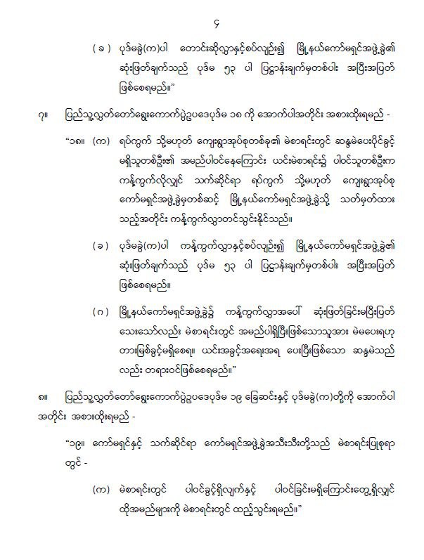 ပြည်ထောင်စုသမ္မတမြန်မာနိုင်ငံတော် နိုင်ငံတော်စီမံအုပ်ချုပ်ရေးကောင်စီ ပြည်သူ့လွှတ်တော် ရွေးကောက်ပွဲဥပဒေကို ဆဋ္ဌမအကြိမ်ပြင်ဆင်သည့်ဥပဒေ