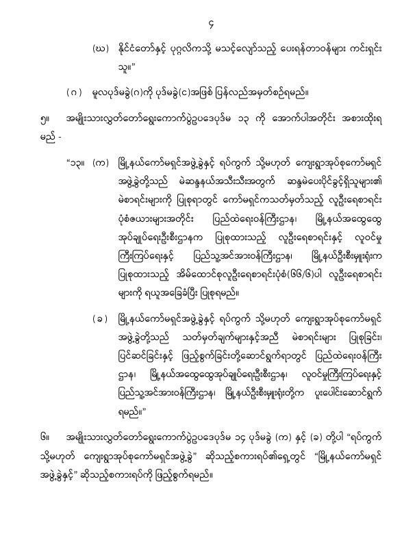ပြည်ထောင်စုသမ္မတမြန်မာနိုင်ငံတော် နိုင်ငံတော်စီမံအုပ်ချုပ်ရေးကောင်စီ အမျိုးသားလွှတ်တော် ရွေးကောက်ပွဲဥပဒေကို ဆဌမအကြိမ်ပြင်ဆင်သည့်ဥပဒေ