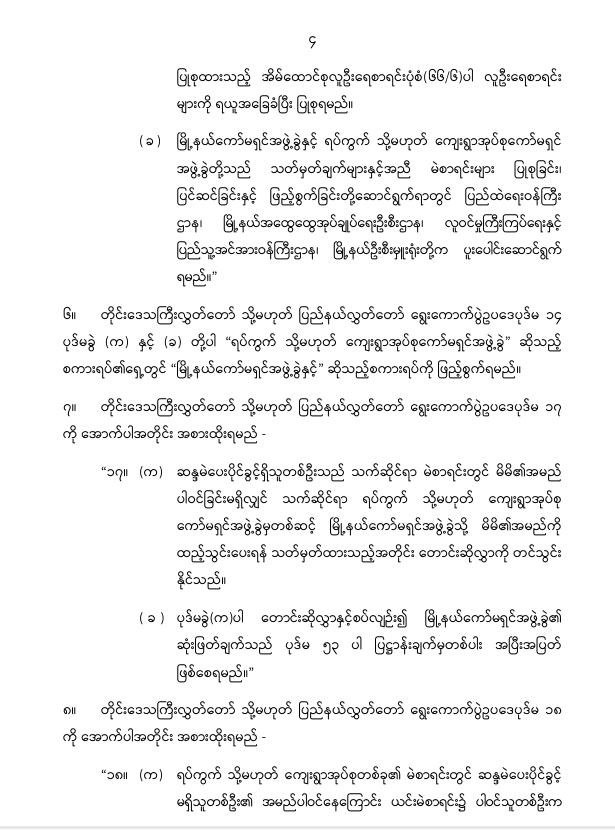 ပြည်ထောင်စုသမ္မတမြန်မာနိုင်ငံတော် နိုင်ငံတော်စီမံအုပ်ချုပ်ရေးကောင်စီ တိုင်းဒေသကြီးလွှတ်တော် သို့မဟုတ် ပြည်နယ်လွှတ်တော် ရွေးကောက်ပွဲဥပဒေကို ဆဌမအကြိမ်ပြင်ဆင်သည့်ဥပဒေ