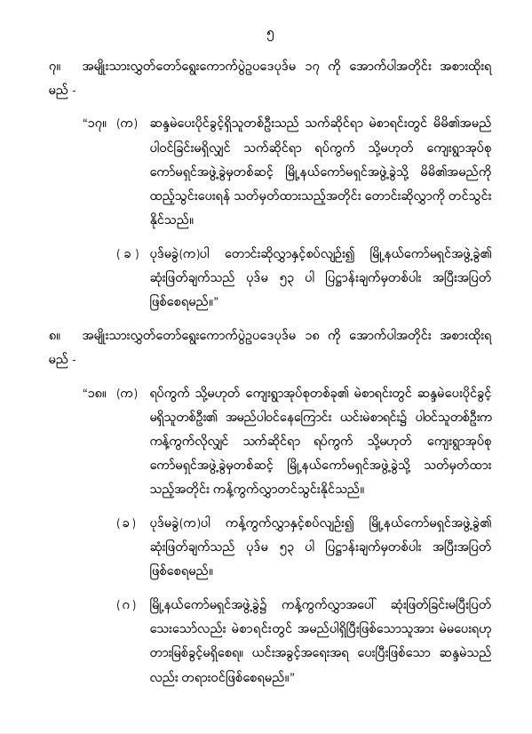 ပြည်ထောင်စုသမ္မတမြန်မာနိုင်ငံတော် နိုင်ငံတော်စီမံအုပ်ချုပ်ရေးကောင်စီ အမျိုးသားလွှတ်တော် ရွေးကောက်ပွဲဥပဒေကို ဆဌမအကြိမ်ပြင်ဆင်သည့်ဥပဒေ