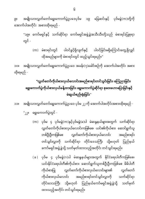 ပြည်ထောင်စုသမ္မတမြန်မာနိုင်ငံတော် နိုင်ငံတော်စီမံအုပ်ချုပ်ရေးကောင်စီ အမျိုးသားလွှတ်တော် ရွေးကောက်ပွဲဥပဒေကို ဆဌမအကြိမ်ပြင်ဆင်သည့်ဥပဒေ