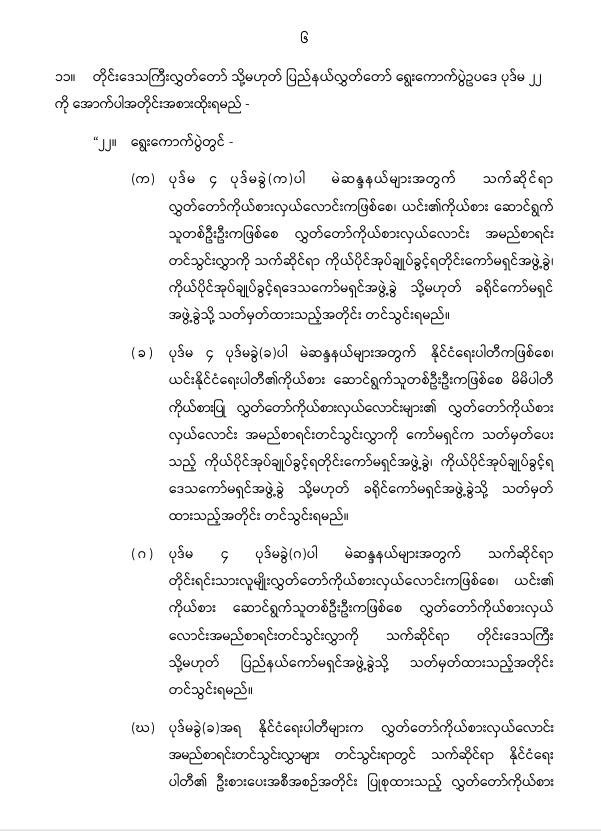 ပြည်ထောင်စုသမ္မတမြန်မာနိုင်ငံတော် နိုင်ငံတော်စီမံအုပ်ချုပ်ရေးကောင်စီ တိုင်းဒေသကြီးလွှတ်တော် သို့မဟုတ် ပြည်နယ်လွှတ်တော် ရွေးကောက်ပွဲဥပဒေကို ဆဌမအကြိမ်ပြင်ဆင်သည့်ဥပဒေ