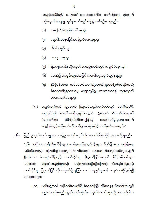 ပြည်ထောင်စုသမ္မတမြန်မာနိုင်ငံတော် နိုင်ငံတော်စီမံအုပ်ချုပ်ရေးကောင်စီ ပြည်သူ့လွှတ်တော် ရွေးကောက်ပွဲဥပဒေကို ဆဋ္ဌမအကြိမ်ပြင်ဆင်သည့်ဥပဒေ