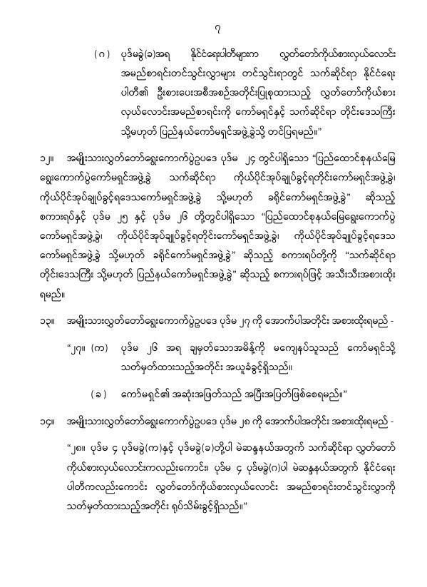 ပြည်ထောင်စုသမ္မတမြန်မာနိုင်ငံတော် နိုင်ငံတော်စီမံအုပ်ချုပ်ရေးကောင်စီ အမျိုးသားလွှတ်တော် ရွေးကောက်ပွဲဥပဒေကို ဆဌမအကြိမ်ပြင်ဆင်သည့်ဥပဒေ
