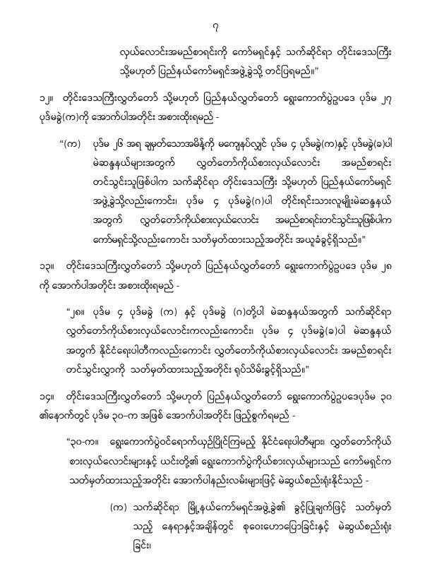 ပြည်ထောင်စုသမ္မတမြန်မာနိုင်ငံတော် နိုင်ငံတော်စီမံအုပ်ချုပ်ရေးကောင်စီ တိုင်းဒေသကြီးလွှတ်တော် သို့မဟုတ် ပြည်နယ်လွှတ်တော် ရွေးကောက်ပွဲဥပဒေကို ဆဌမအကြိမ်ပြင်ဆင်သည့်ဥပဒေ