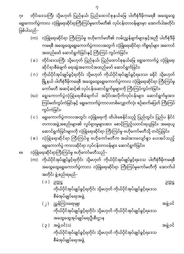 ပြည်ထောင်စုသမ္မတမြန်မာနိုင်ငံတော်၊ နိုင်ငံတော်စီမံအုပ်ချုပ်ရေးကောင်စီသည် ပါတီစုံဒီမိုကရေစီ အထွေထွေရွေးကောက်ပွဲများကို နှောင့်ယှက်ဟန့်တားဖျက်ဆီးခြင်းမှ ကာကွယ်ရေးဥပဒေ (နိုင်ငံတော်စီမံအုပ်ချုပ်ရေးကောင်စီဥပဒေအမှတ် ၄၈ /၂၀၂၅)ကို (၂၉-၇-၂၀၂၅)ရက်နေ့ ယနေ့ရက်စွဲဖြင့် ထုတ်ပြန်