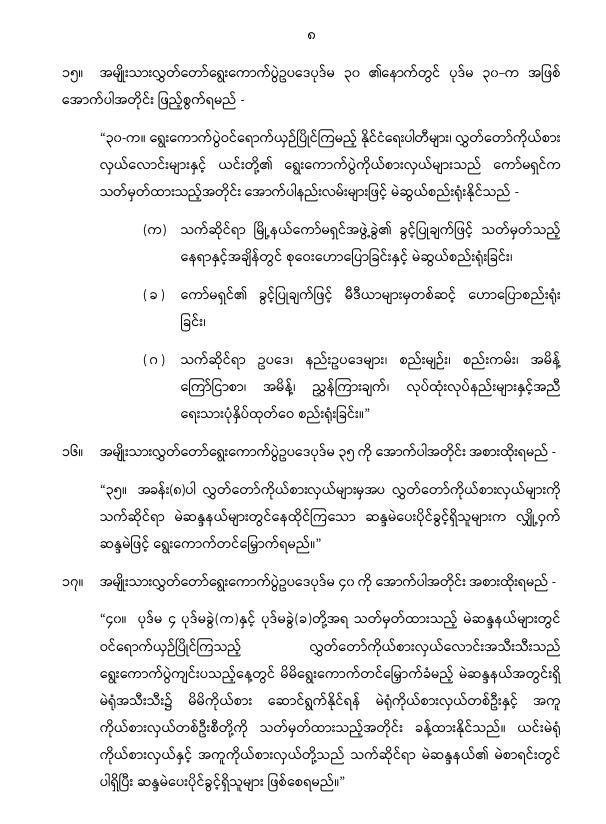 ပြည်ထောင်စုသမ္မတမြန်မာနိုင်ငံတော် နိုင်ငံတော်စီမံအုပ်ချုပ်ရေးကောင်စီ အမျိုးသားလွှတ်တော် ရွေးကောက်ပွဲဥပဒေကို ဆဌမအကြိမ်ပြင်ဆင်သည့်ဥပဒေ