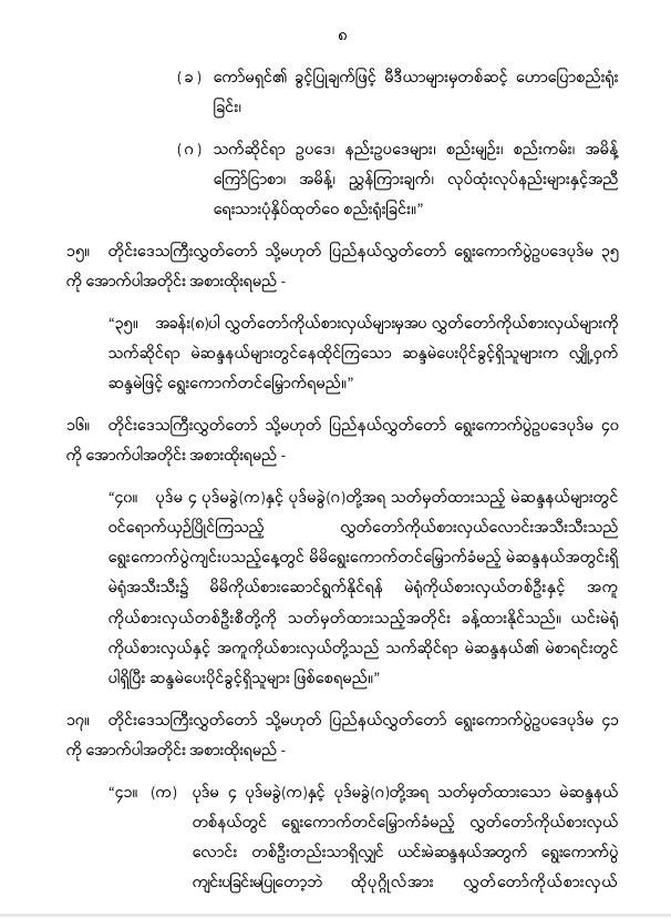 ပြည်ထောင်စုသမ္မတမြန်မာနိုင်ငံတော် နိုင်ငံတော်စီမံအုပ်ချုပ်ရေးကောင်စီ တိုင်းဒေသကြီးလွှတ်တော် သို့မဟုတ် ပြည်နယ်လွှတ်တော် ရွေးကောက်ပွဲဥပဒေကို ဆဌမအကြိမ်ပြင်ဆင်သည့်ဥပဒေ