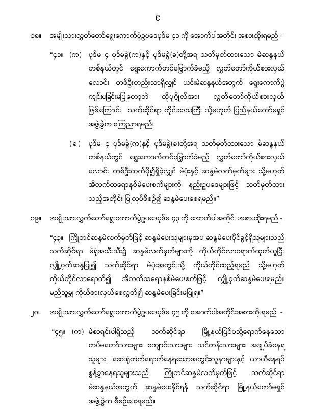 ပြည်ထောင်စုသမ္မတမြန်မာနိုင်ငံတော် နိုင်ငံတော်စီမံအုပ်ချုပ်ရေးကောင်စီ အမျိုးသားလွှတ်တော် ရွေးကောက်ပွဲဥပဒေကို ဆဌမအကြိမ်ပြင်ဆင်သည့်ဥပဒေ