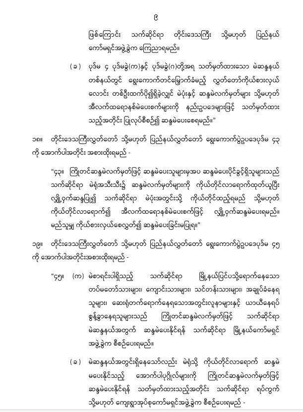 ပြည်ထောင်စုသမ္မတမြန်မာနိုင်ငံတော် နိုင်ငံတော်စီမံအုပ်ချုပ်ရေးကောင်စီ တိုင်းဒေသကြီးလွှတ်တော် သို့မဟုတ် ပြည်နယ်လွှတ်တော် ရွေးကောက်ပွဲဥပဒေကို ဆဌမအကြိမ်ပြင်ဆင်သည့်ဥပဒေ