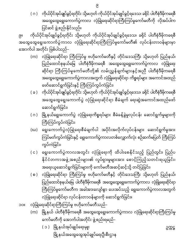 ပြည်ထောင်စုသမ္မတမြန်မာနိုင်ငံတော်၊ နိုင်ငံတော်စီမံအုပ်ချုပ်ရေးကောင်စီသည် ပါတီစုံဒီမိုကရေစီ အထွေထွေရွေးကောက်ပွဲများကို နှောင့်ယှက်ဟန့်တားဖျက်ဆီးခြင်းမှ ကာကွယ်ရေးဥပဒေ (နိုင်ငံတော်စီမံအုပ်ချုပ်ရေးကောင်စီဥပဒေအမှတ် ၄၈ /၂၀၂၅)ကို (၂၉-၇-၂၀၂၅)ရက်နေ့ ယနေ့ရက်စွဲဖြင့် ထုတ်ပြန်