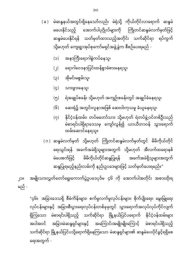 ပြည်ထောင်စုသမ္မတမြန်မာနိုင်ငံတော် နိုင်ငံတော်စီမံအုပ်ချုပ်ရေးကောင်စီ အမျိုးသားလွှတ်တော် ရွေးကောက်ပွဲဥပဒေကို ဆဌမအကြိမ်ပြင်ဆင်သည့်ဥပဒေ