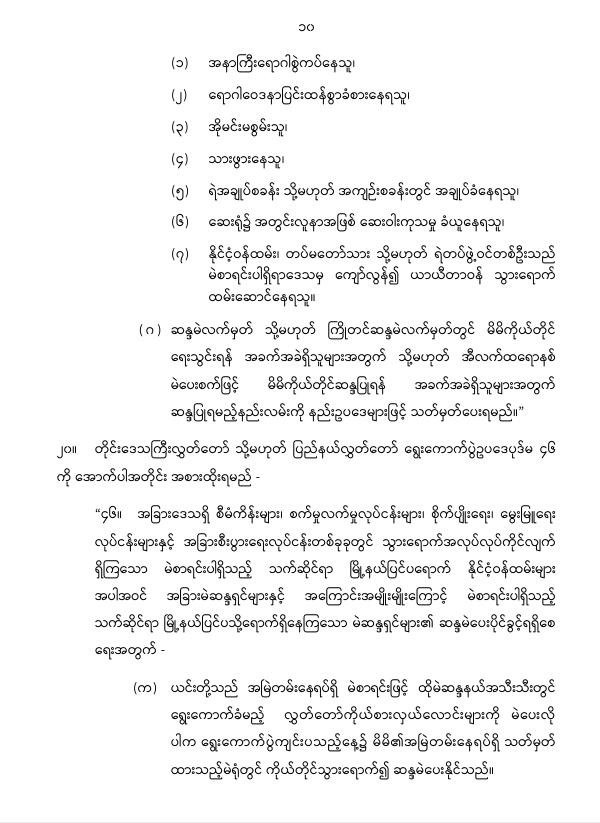 ပြည်ထောင်စုသမ္မတမြန်မာနိုင်ငံတော် နိုင်ငံတော်စီမံအုပ်ချုပ်ရေးကောင်စီ တိုင်းဒေသကြီးလွှတ်တော် သို့မဟုတ် ပြည်နယ်လွှတ်တော် ရွေးကောက်ပွဲဥပဒေကို ဆဌမအကြိမ်ပြင်ဆင်သည့်ဥပဒေ