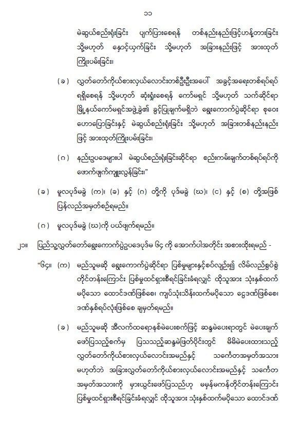 ပြည်ထောင်စုသမ္မတမြန်မာနိုင်ငံတော် နိုင်ငံတော်စီမံအုပ်ချုပ်ရေးကောင်စီ ပြည်သူ့လွှတ်တော် ရွေးကောက်ပွဲဥပဒေကို ဆဋ္ဌမအကြိမ်ပြင်ဆင်သည့်ဥပဒေ