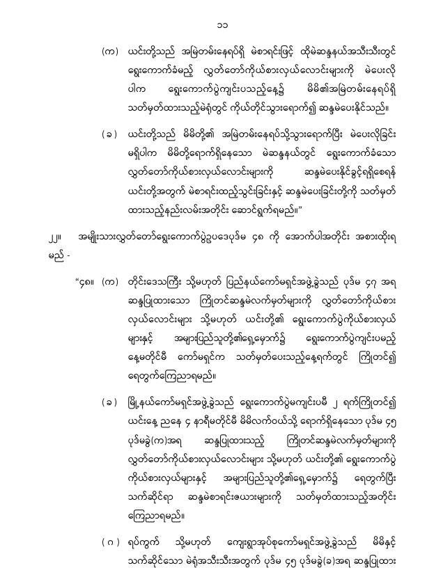 ပြည်ထောင်စုသမ္မတမြန်မာနိုင်ငံတော် နိုင်ငံတော်စီမံအုပ်ချုပ်ရေးကောင်စီ အမျိုးသားလွှတ်တော် ရွေးကောက်ပွဲဥပဒေကို ဆဌမအကြိမ်ပြင်ဆင်သည့်ဥပဒေ