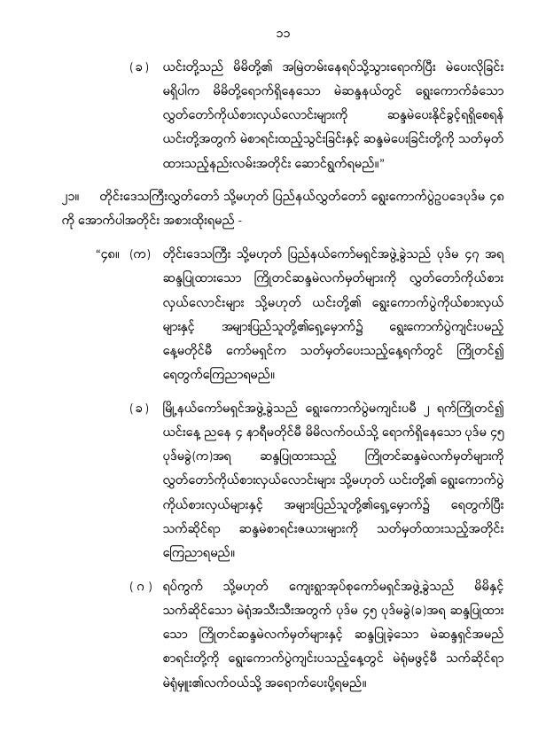 ပြည်ထောင်စုသမ္မတမြန်မာနိုင်ငံတော် နိုင်ငံတော်စီမံအုပ်ချုပ်ရေးကောင်စီ တိုင်းဒေသကြီးလွှတ်တော် သို့မဟုတ် ပြည်နယ်လွှတ်တော် ရွေးကောက်ပွဲဥပဒေကို ဆဌမအကြိမ်ပြင်ဆင်သည့်ဥပဒေ