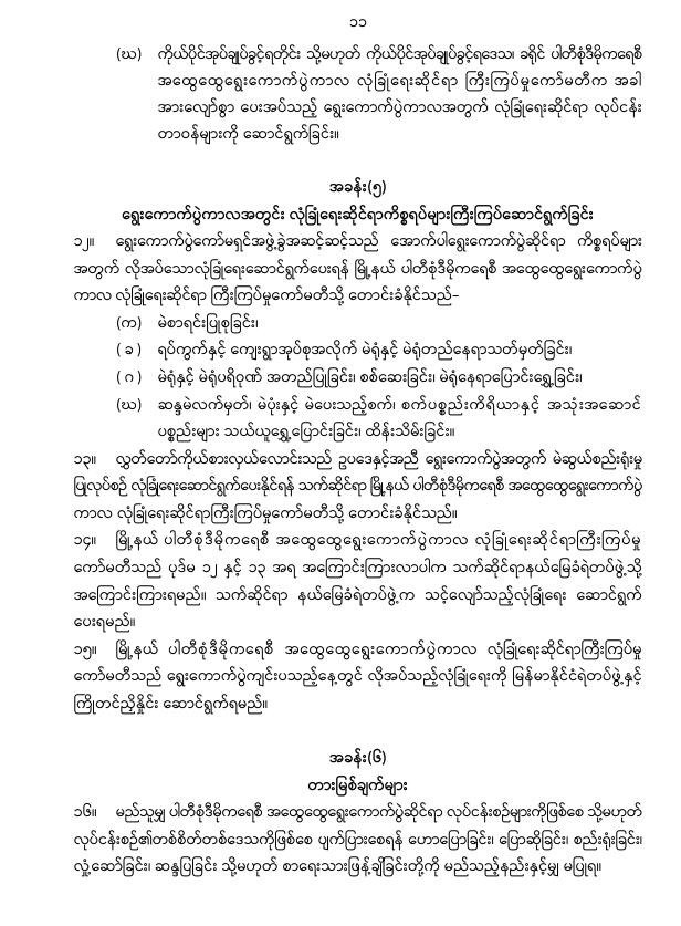 ပြည်ထောင်စုသမ္မတမြန်မာနိုင်ငံတော်၊ နိုင်ငံတော်စီမံအုပ်ချုပ်ရေးကောင်စီသည် ပါတီစုံဒီမိုကရေစီ အထွေထွေရွေးကောက်ပွဲများကို နှောင့်ယှက်ဟန့်တားဖျက်ဆီးခြင်းမှ ကာကွယ်ရေးဥပဒေ (နိုင်ငံတော်စီမံအုပ်ချုပ်ရေးကောင်စီဥပဒေအမှတ် ၄၈ /၂၀၂၅)ကို (၂၉-၇-၂၀၂၅)ရက်နေ့ ယနေ့ရက်စွဲဖြင့် ထုတ်ပြန်