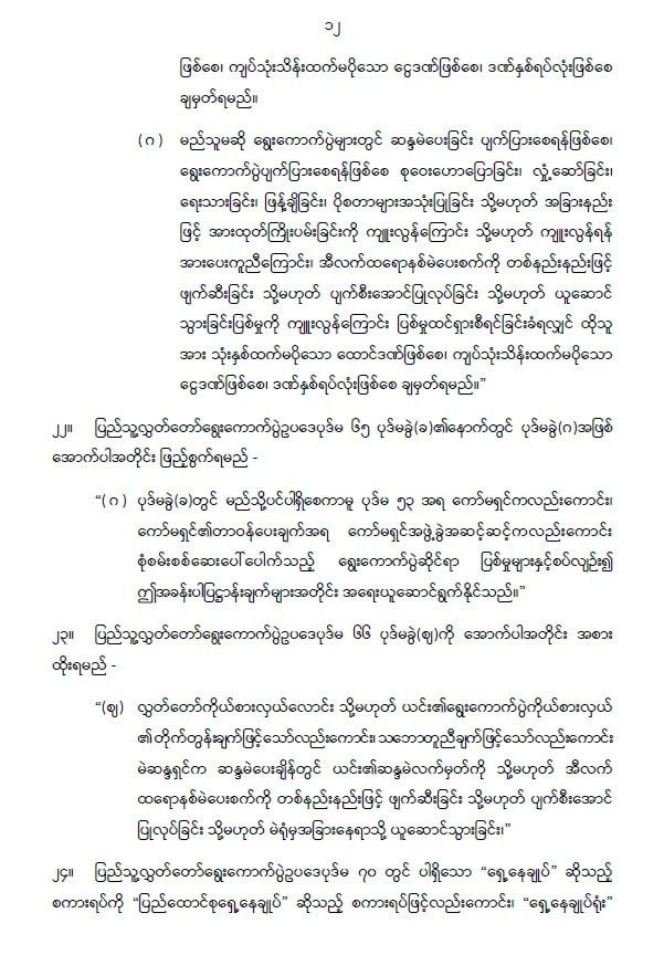 ပြည်ထောင်စုသမ္မတမြန်မာနိုင်ငံတော် နိုင်ငံတော်စီမံအုပ်ချုပ်ရေးကောင်စီ ပြည်သူ့လွှတ်တော် ရွေးကောက်ပွဲဥပဒေကို ဆဋ္ဌမအကြိမ်ပြင်ဆင်သည့်ဥပဒေ