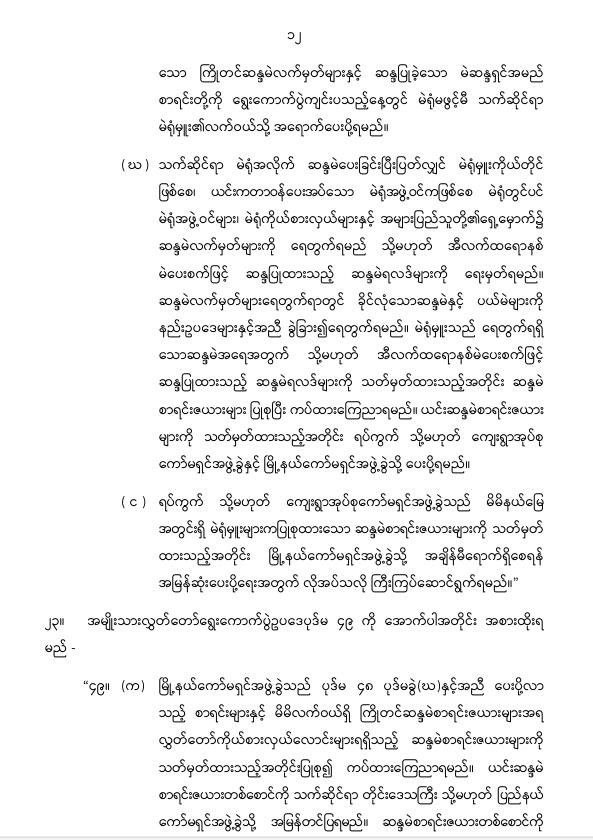 ပြည်ထောင်စုသမ္မတမြန်မာနိုင်ငံတော် နိုင်ငံတော်စီမံအုပ်ချုပ်ရေးကောင်စီ အမျိုးသားလွှတ်တော် ရွေးကောက်ပွဲဥပဒေကို ဆဌမအကြိမ်ပြင်ဆင်သည့်ဥပဒေ