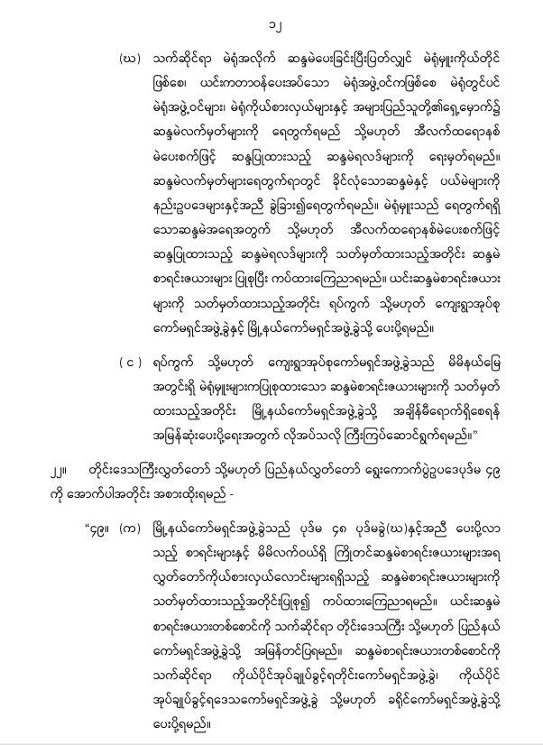 ပြည်ထောင်စုသမ္မတမြန်မာနိုင်ငံတော် နိုင်ငံတော်စီမံအုပ်ချုပ်ရေးကောင်စီ တိုင်းဒေသကြီးလွှတ်တော် သို့မဟုတ် ပြည်နယ်လွှတ်တော် ရွေးကောက်ပွဲဥပဒေကို ဆဌမအကြိမ်ပြင်ဆင်သည့်ဥပဒေ