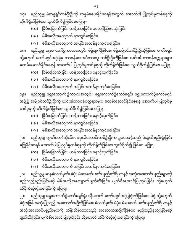 ပြည်ထောင်စုသမ္မတမြန်မာနိုင်ငံတော်၊ နိုင်ငံတော်စီမံအုပ်ချုပ်ရေးကောင်စီသည် ပါတီစုံဒီမိုကရေစီ အထွေထွေရွေးကောက်ပွဲများကို နှောင့်ယှက်ဟန့်တားဖျက်ဆီးခြင်းမှ ကာကွယ်ရေးဥပဒေ (နိုင်ငံတော်စီမံအုပ်ချုပ်ရေးကောင်စီဥပဒေအမှတ် ၄၈ /၂၀၂၅)ကို (၂၉-၇-၂၀၂၅)ရက်နေ့ ယနေ့ရက်စွဲဖြင့် ထုတ်ပြန်