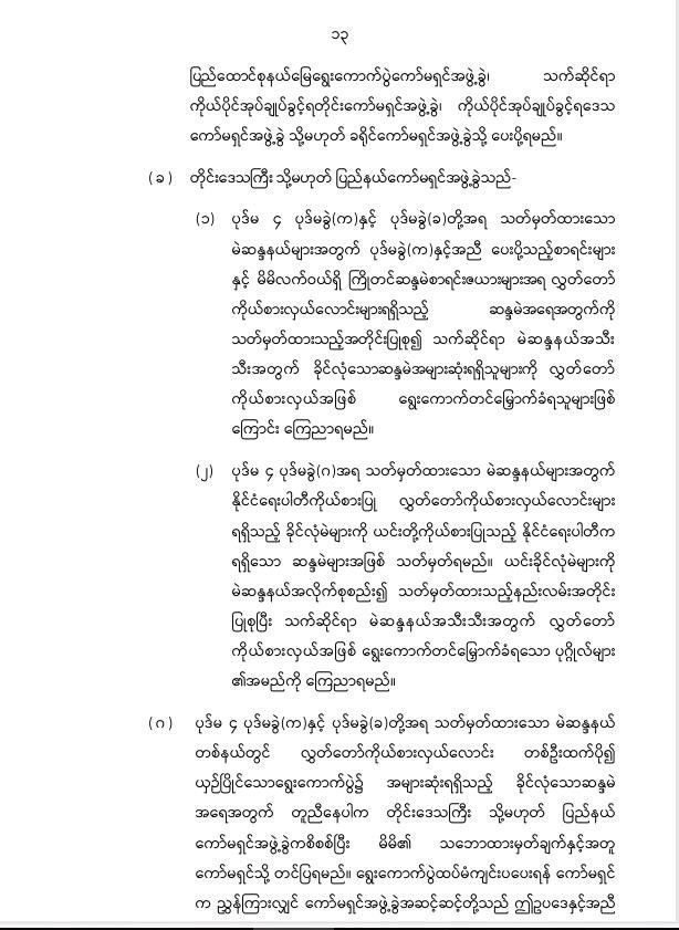 ပြည်ထောင်စုသမ္မတမြန်မာနိုင်ငံတော် နိုင်ငံတော်စီမံအုပ်ချုပ်ရေးကောင်စီ အမျိုးသားလွှတ်တော် ရွေးကောက်ပွဲဥပဒေကို ဆဌမအကြိမ်ပြင်ဆင်သည့်ဥပဒေ