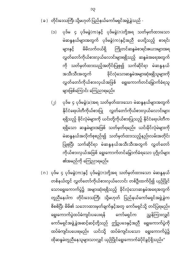 ပြည်ထောင်စုသမ္မတမြန်မာနိုင်ငံတော် နိုင်ငံတော်စီမံအုပ်ချုပ်ရေးကောင်စီ တိုင်းဒေသကြီးလွှတ်တော် သို့မဟုတ် ပြည်နယ်လွှတ်တော် ရွေးကောက်ပွဲဥပဒေကို ဆဌမအကြိမ်ပြင်ဆင်သည့်ဥပဒေ
