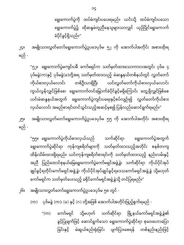 ပြည်ထောင်စုသမ္မတမြန်မာနိုင်ငံတော် နိုင်ငံတော်စီမံအုပ်ချုပ်ရေးကောင်စီ အမျိုးသားလွှတ်တော် ရွေးကောက်ပွဲဥပဒေကို ဆဌမအကြိမ်ပြင်ဆင်သည့်ဥပဒေ