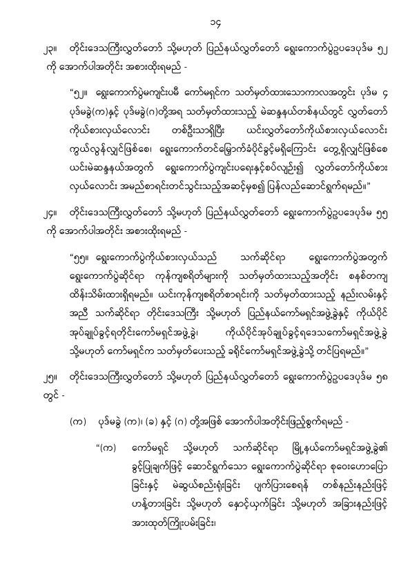 ပြည်ထောင်စုသမ္မတမြန်မာနိုင်ငံတော် နိုင်ငံတော်စီမံအုပ်ချုပ်ရေးကောင်စီ တိုင်းဒေသကြီးလွှတ်တော် သို့မဟုတ် ပြည်နယ်လွှတ်တော် ရွေးကောက်ပွဲဥပဒေကို ဆဌမအကြိမ်ပြင်ဆင်သည့်ဥပဒေ