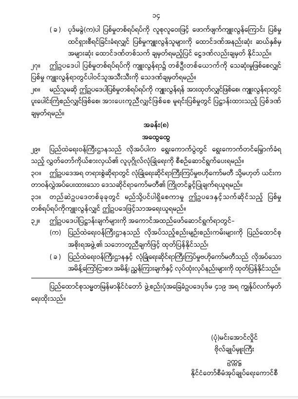 ပြည်ထောင်စုသမ္မတမြန်မာနိုင်ငံတော်၊ နိုင်ငံတော်စီမံအုပ်ချုပ်ရေးကောင်စီသည် ပါတီစုံဒီမိုကရေစီ အထွေထွေရွေးကောက်ပွဲများကို နှောင့်ယှက်ဟန့်တားဖျက်ဆီးခြင်းမှ ကာကွယ်ရေးဥပဒေ (နိုင်ငံတော်စီမံအုပ်ချုပ်ရေးကောင်စီဥပဒေအမှတ် ၄၈ /၂၀၂၅)ကို (၂၉-၇-၂၀၂၅)ရက်နေ့ ယနေ့ရက်စွဲဖြင့် ထုတ်ပြန်