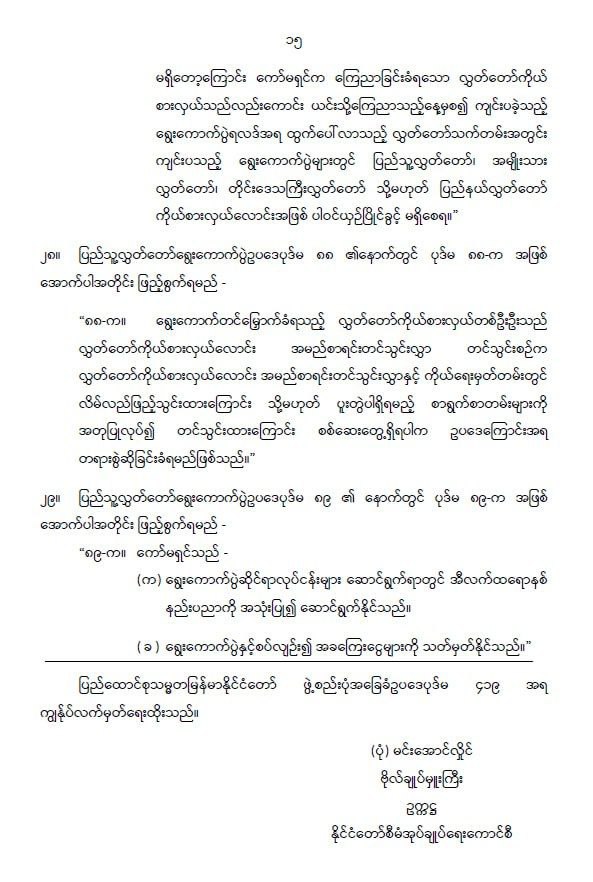ပြည်ထောင်စုသမ္မတမြန်မာနိုင်ငံတော် နိုင်ငံတော်စီမံအုပ်ချုပ်ရေးကောင်စီ ပြည်သူ့လွှတ်တော် ရွေးကောက်ပွဲဥပဒေကို ဆဋ္ဌမအကြိမ်ပြင်ဆင်သည့်ဥပဒေ