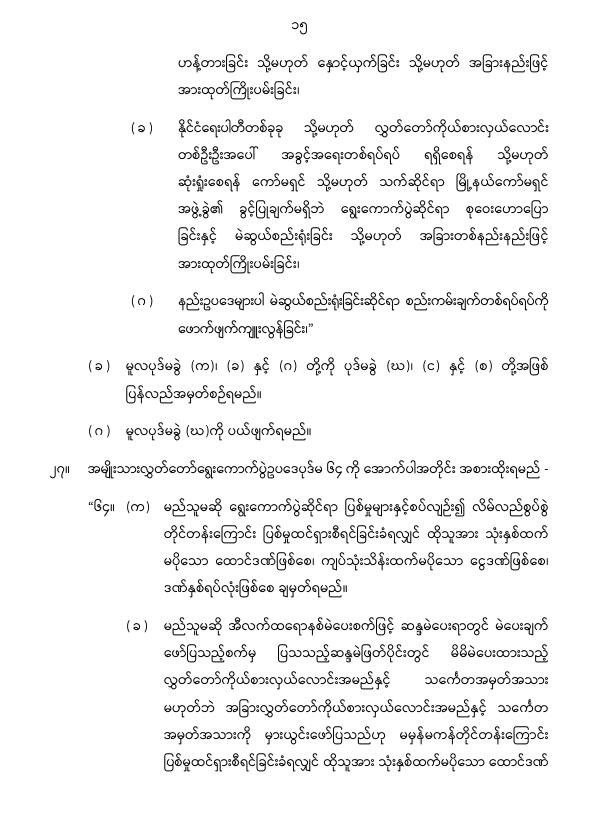 ပြည်ထောင်စုသမ္မတမြန်မာနိုင်ငံတော် နိုင်ငံတော်စီမံအုပ်ချုပ်ရေးကောင်စီ အမျိုးသားလွှတ်တော် ရွေးကောက်ပွဲဥပဒေကို ဆဌမအကြိမ်ပြင်ဆင်သည့်ဥပဒေ