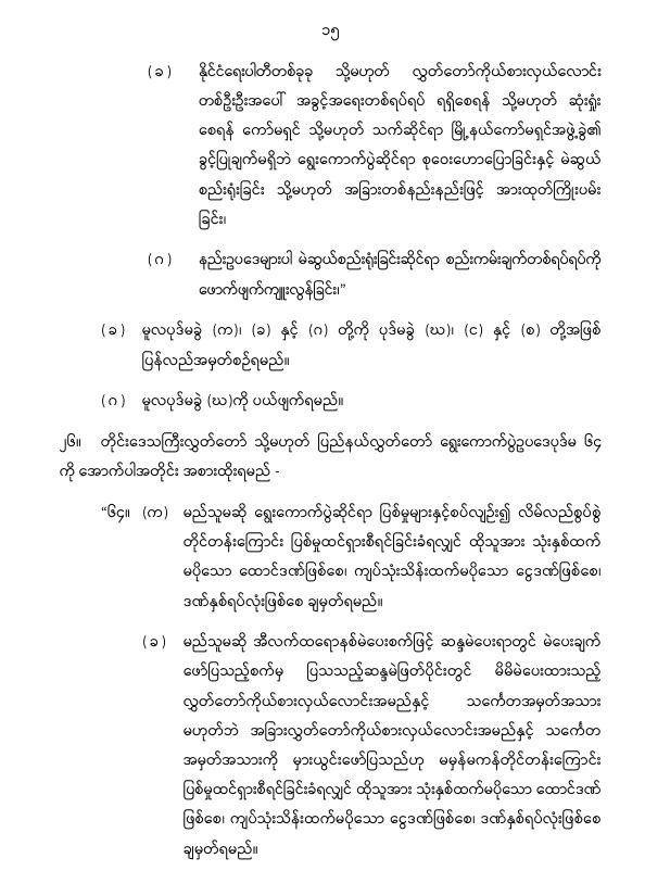 ပြည်ထောင်စုသမ္မတမြန်မာနိုင်ငံတော် နိုင်ငံတော်စီမံအုပ်ချုပ်ရေးကောင်စီ တိုင်းဒေသကြီးလွှတ်တော် သို့မဟုတ် ပြည်နယ်လွှတ်တော် ရွေးကောက်ပွဲဥပဒေကို ဆဌမအကြိမ်ပြင်ဆင်သည့်ဥပဒေ