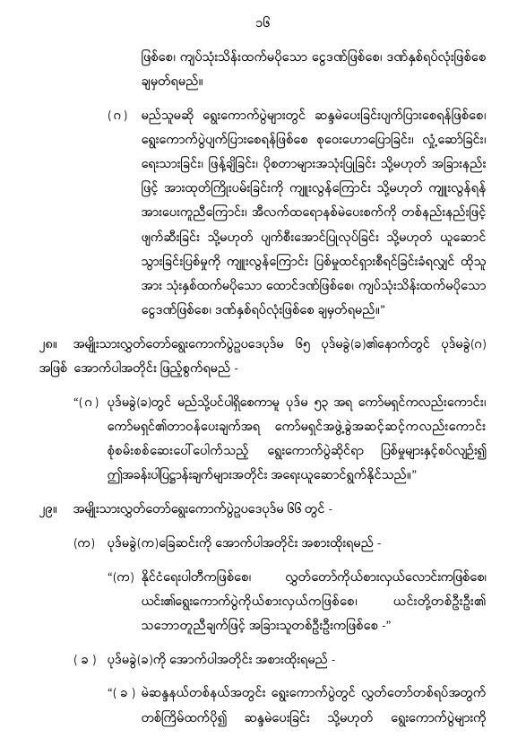 ပြည်ထောင်စုသမ္မတမြန်မာနိုင်ငံတော် နိုင်ငံတော်စီမံအုပ်ချုပ်ရေးကောင်စီ အမျိုးသားလွှတ်တော် ရွေးကောက်ပွဲဥပဒေကို ဆဌမအကြိမ်ပြင်ဆင်သည့်ဥပဒေ