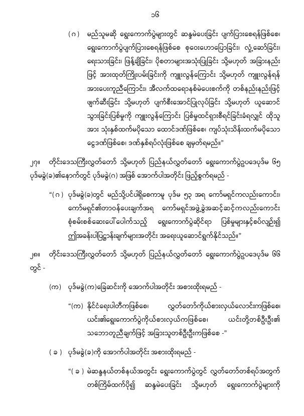 ပြည်ထောင်စုသမ္မတမြန်မာနိုင်ငံတော် နိုင်ငံတော်စီမံအုပ်ချုပ်ရေးကောင်စီ တိုင်းဒေသကြီးလွှတ်တော် သို့မဟုတ် ပြည်နယ်လွှတ်တော် ရွေးကောက်ပွဲဥပဒေကို ဆဌမအကြိမ်ပြင်ဆင်သည့်ဥပဒေ
