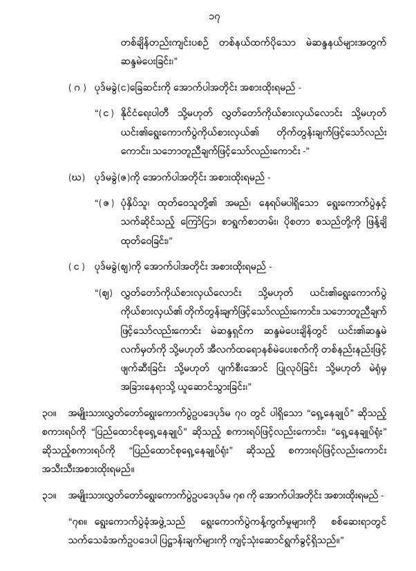 ပြည်ထောင်စုသမ္မတမြန်မာနိုင်ငံတော် နိုင်ငံတော်စီမံအုပ်ချုပ်ရေးကောင်စီ အမျိုးသားလွှတ်တော် ရွေးကောက်ပွဲဥပဒေကို ဆဌမအကြိမ်ပြင်ဆင်သည့်ဥပဒေ