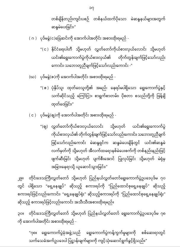 ပြည်ထောင်စုသမ္မတမြန်မာနိုင်ငံတော် နိုင်ငံတော်စီမံအုပ်ချုပ်ရေးကောင်စီ တိုင်းဒေသကြီးလွှတ်တော် သို့မဟုတ် ပြည်နယ်လွှတ်တော် ရွေးကောက်ပွဲဥပဒေကို ဆဌမအကြိမ်ပြင်ဆင်သည့်ဥပဒေ