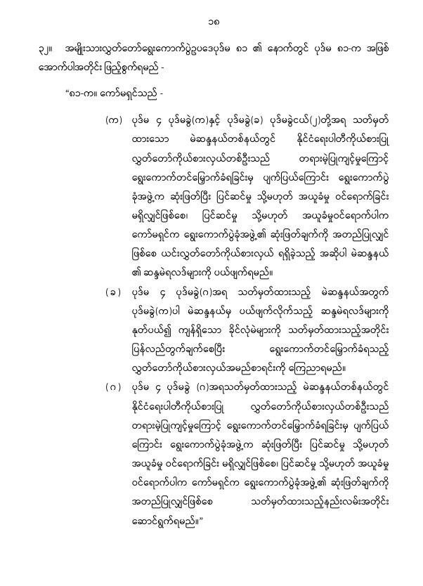 ပြည်ထောင်စုသမ္မတမြန်မာနိုင်ငံတော် နိုင်ငံတော်စီမံအုပ်ချုပ်ရေးကောင်စီ အမျိုးသားလွှတ်တော် ရွေးကောက်ပွဲဥပဒေကို ဆဌမအကြိမ်ပြင်ဆင်သည့်ဥပဒေ