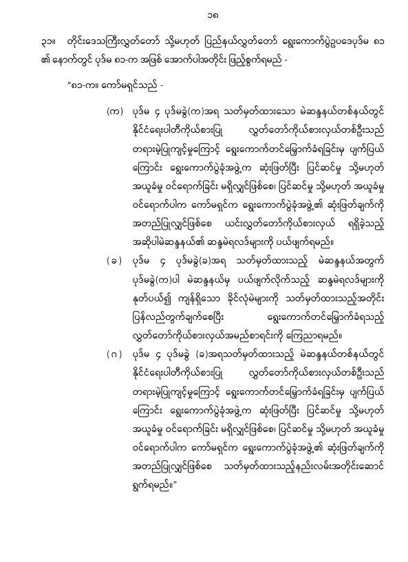 ပြည်ထောင်စုသမ္မတမြန်မာနိုင်ငံတော် နိုင်ငံတော်စီမံအုပ်ချုပ်ရေးကောင်စီ တိုင်းဒေသကြီးလွှတ်တော် သို့မဟုတ် ပြည်နယ်လွှတ်တော် ရွေးကောက်ပွဲဥပဒေကို ဆဌမအကြိမ်ပြင်ဆင်သည့်ဥပဒေ
