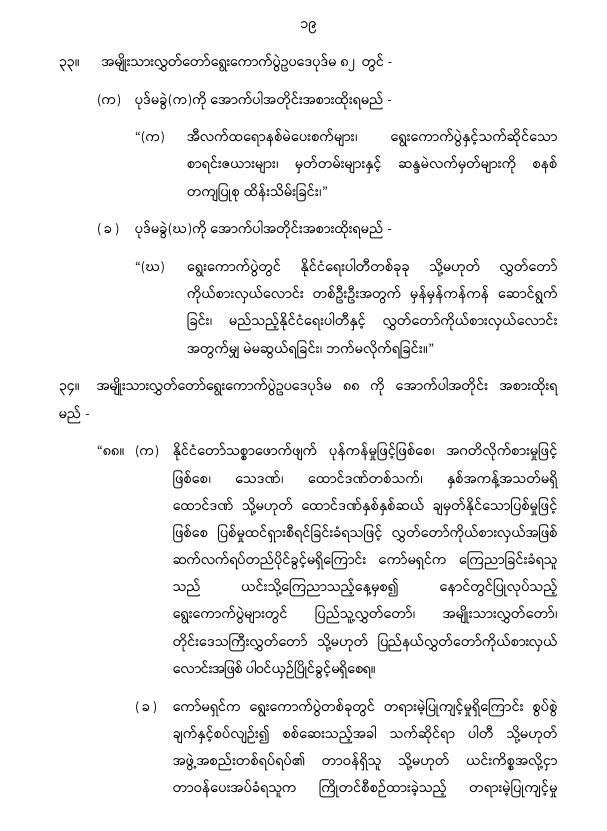 ပြည်ထောင်စုသမ္မတမြန်မာနိုင်ငံတော် နိုင်ငံတော်စီမံအုပ်ချုပ်ရေးကောင်စီ အမျိုးသားလွှတ်တော် ရွေးကောက်ပွဲဥပဒေကို ဆဌမအကြိမ်ပြင်ဆင်သည့်ဥပဒေ