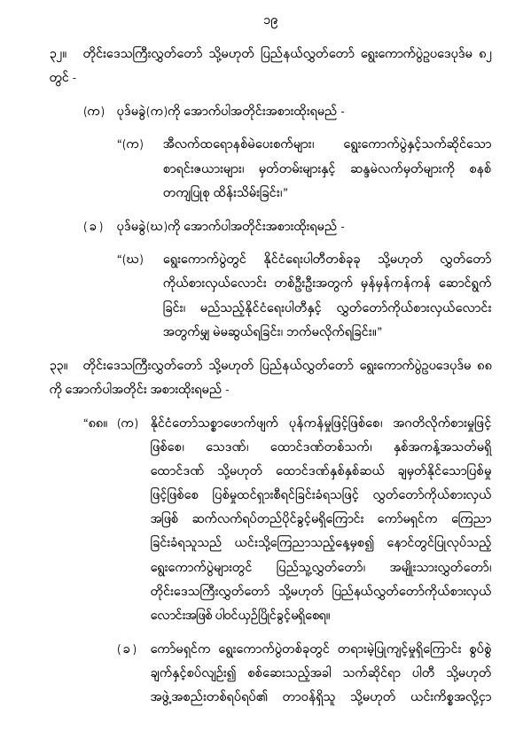 ပြည်ထောင်စုသမ္မတမြန်မာနိုင်ငံတော် နိုင်ငံတော်စီမံအုပ်ချုပ်ရေးကောင်စီ တိုင်းဒေသကြီးလွှတ်တော် သို့မဟုတ် ပြည်နယ်လွှတ်တော် ရွေးကောက်ပွဲဥပဒေကို ဆဌမအကြိမ်ပြင်ဆင်သည့်ဥပဒေ