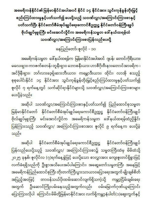 အမေရိကန်နိုင်ငံ၏ မြန်မာနိုင်ငံအပါအဝင် နိုင်ငံ ၁၄ နိုင်ငံအား သွင်းကုန်ခွန်တိုးမြှင့် စည်းကြပ်ထားမှုနှင့်ပတ်သက်၍ ပေးပို့သည့် သဝဏ်လွှာ/အကြောင်းကြားစာနှင့် ပတ်သက်ပြီး နိုင်ငံတော်စီမံအုပ်ချုပ်ရေးကောင်စီဥက္ကဋ္ဌ နိုင်ငံတော်ဝန်ကြီးချုပ် ဗိုလ်ချုပ်မှူးကြီးမင်းအောင်လှိုင်က အမေရိကန်သမ္မတ ဒေါ်နယ်ထရမ့်ထံ သဝဏ်လွှာ/အကြောင်းကြားစာပြန်လည်ပေးပို့