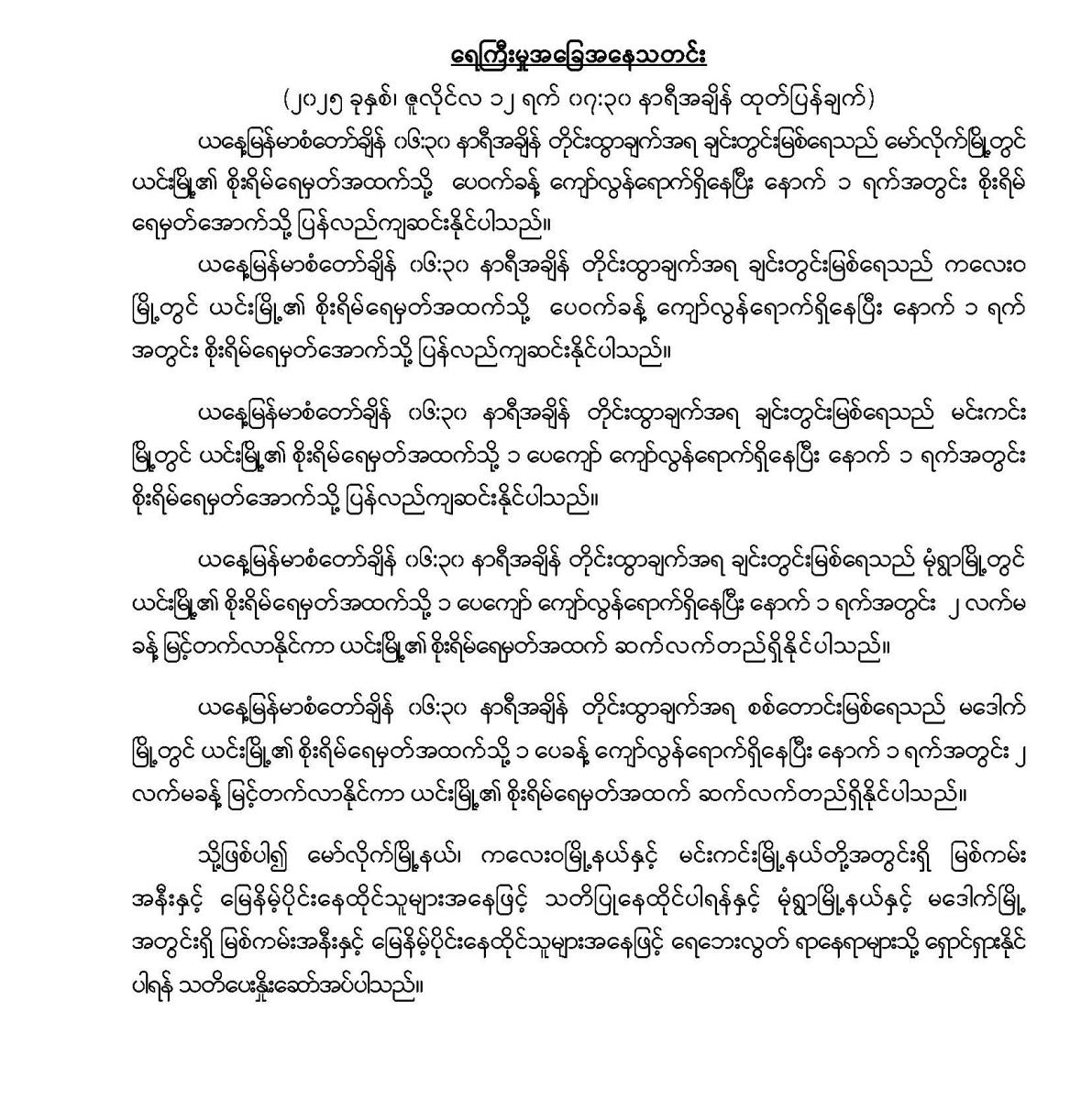 ရေကြီးမှုအခြေအနေသတင်း