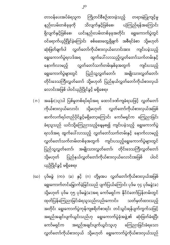 ပြည်ထောင်စုသမ္မတမြန်မာနိုင်ငံတော် နိုင်ငံတော်စီမံအုပ်ချုပ်ရေးကောင်စီ တိုင်းဒေသကြီးလွှတ်တော် သို့မဟုတ် ပြည်နယ်လွှတ်တော် ရွေးကောက်ပွဲဥပဒေကို ဆဌမအကြိမ်ပြင်ဆင်သည့်ဥပဒေ