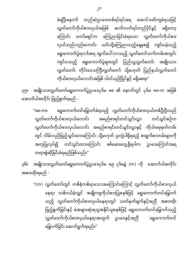 ပြည်ထောင်စုသမ္မတမြန်မာနိုင်ငံတော် နိုင်ငံတော်စီမံအုပ်ချုပ်ရေးကောင်စီ အမျိုးသားလွှတ်တော် ရွေးကောက်ပွဲဥပဒေကို ဆဌမအကြိမ်ပြင်ဆင်သည့်ဥပဒေ