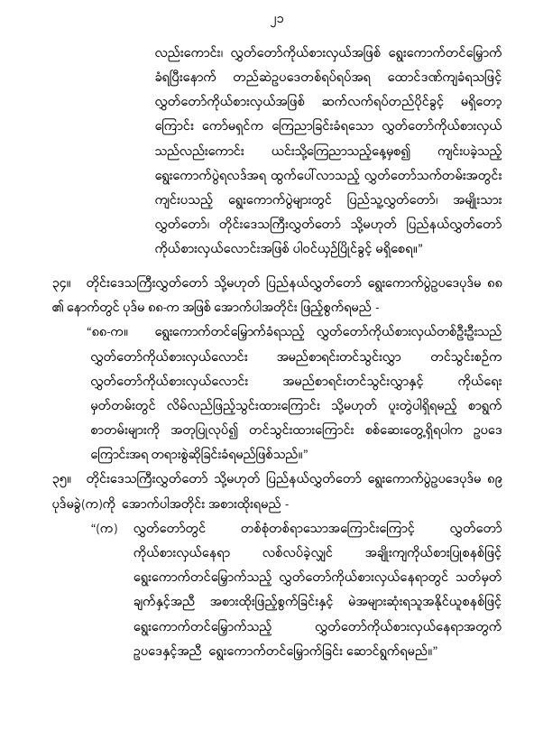 ပြည်ထောင်စုသမ္မတမြန်မာနိုင်ငံတော် နိုင်ငံတော်စီမံအုပ်ချုပ်ရေးကောင်စီ တိုင်းဒေသကြီးလွှတ်တော် သို့မဟုတ် ပြည်နယ်လွှတ်တော် ရွေးကောက်ပွဲဥပဒေကို ဆဌမအကြိမ်ပြင်ဆင်သည့်ဥပဒေ